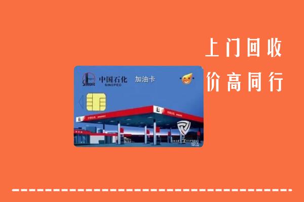 黑河市回收加油卡